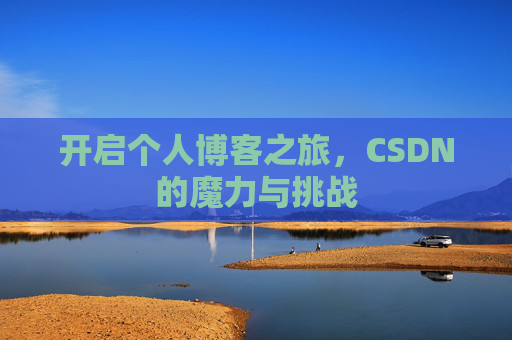 开启个人博客之旅，CSDN的魔力与挑战