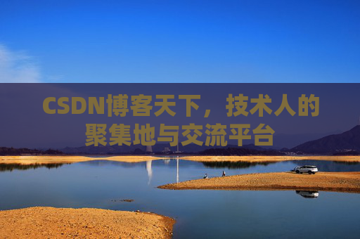 CSDN博客天下，技术人的聚集地与交流平台