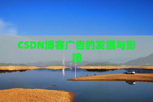 CSDN博客广告的发展与影响