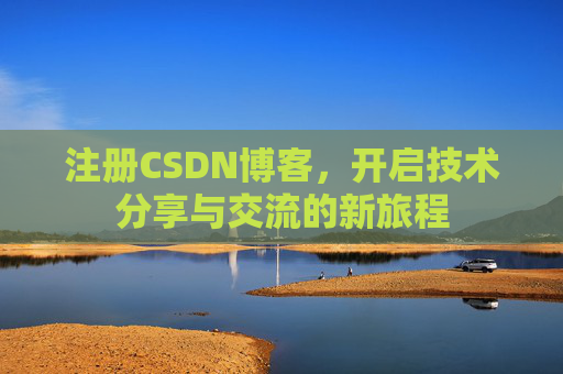 注册CSDN博客，开启技术分享与交流的新旅程