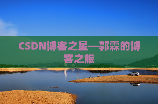 CSDN博客之星—郭霖的博客之旅