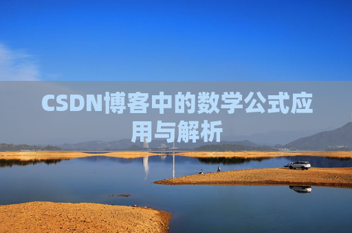 CSDN博客中的数学公式应用与解析